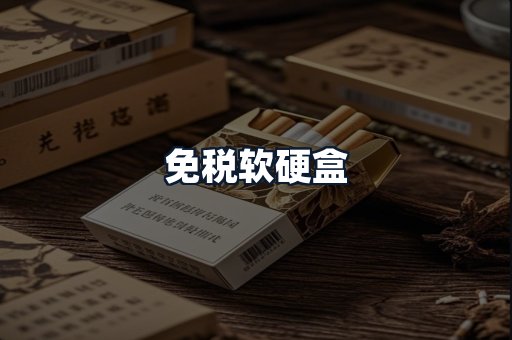 免税软硬盒